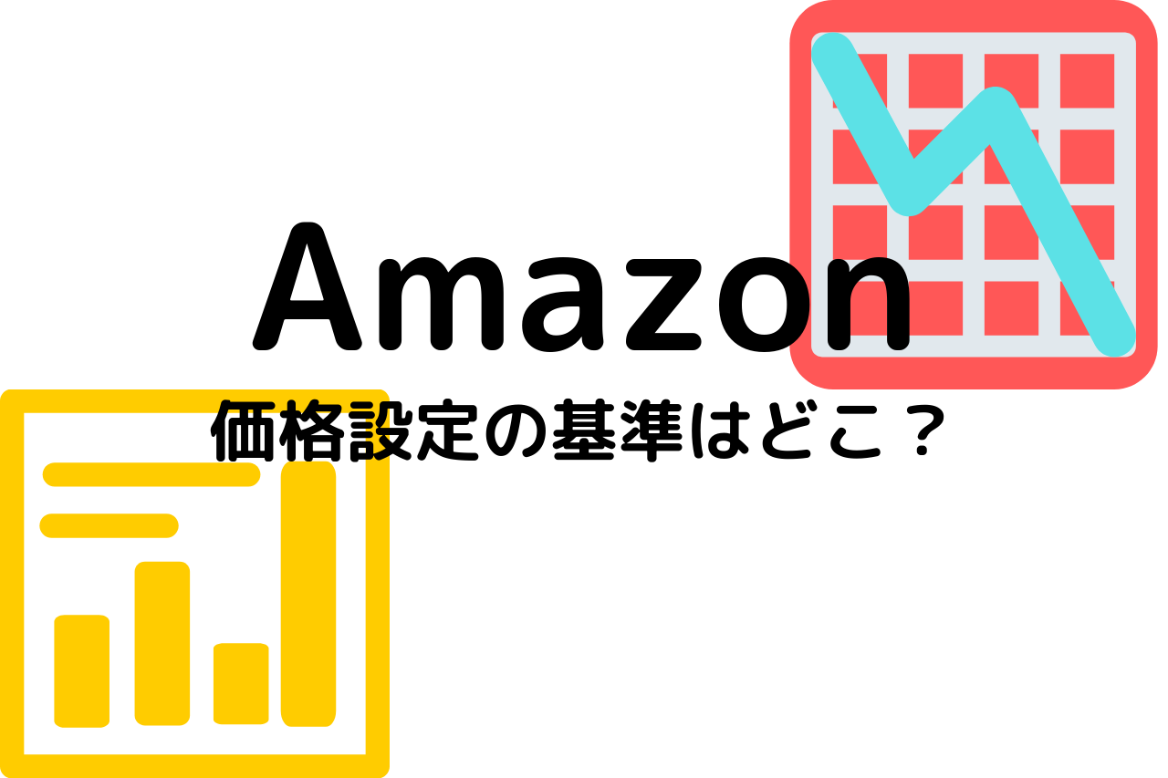 基本 Amazonせどりの価格設定の基礎を覚えて凡ミスを防ごう 俺せど