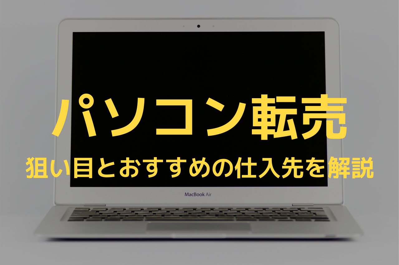 儲かる パソコン転売でガッツリ稼ぐコツ 意外な穴場で戦おう 俺せど