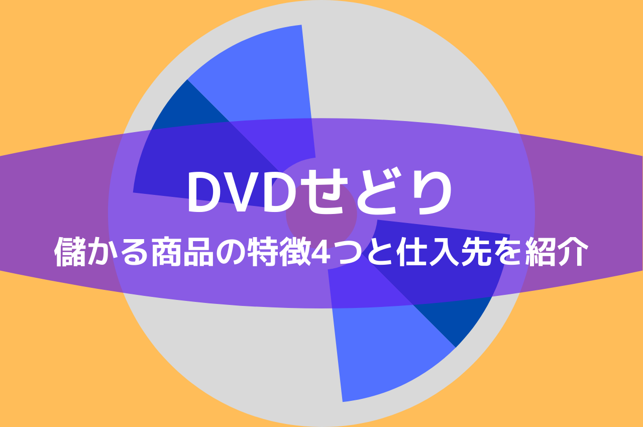 鉄板 Dvdせどりで儲かる商品の特徴4つ 仕入先も解説します 俺せど