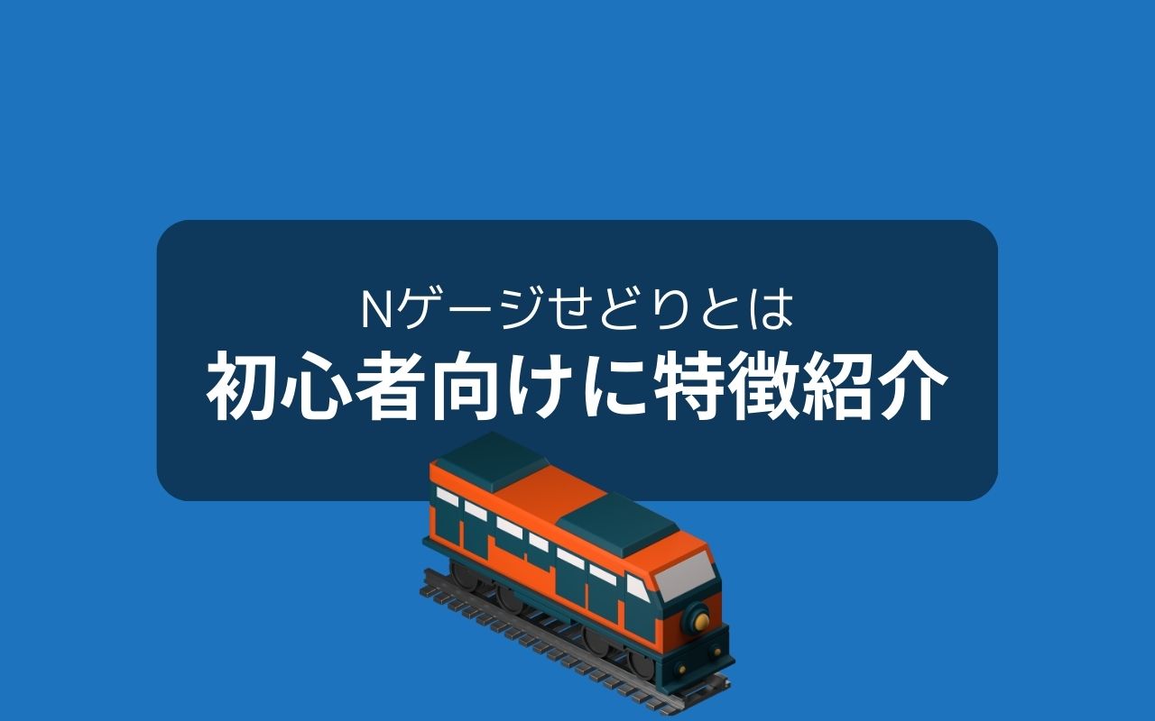 そもそもNゲージって何？