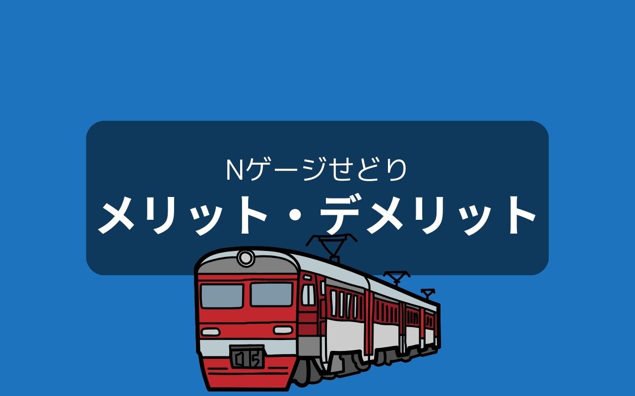 Nゲージせどりのメリット・デメリット