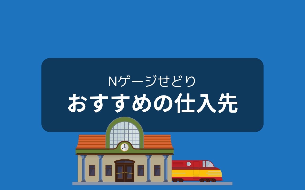 Nゲージせどりでおすすめの仕入先