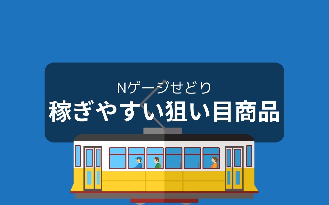 Nゲージで稼ぎやすい狙い目商品3選