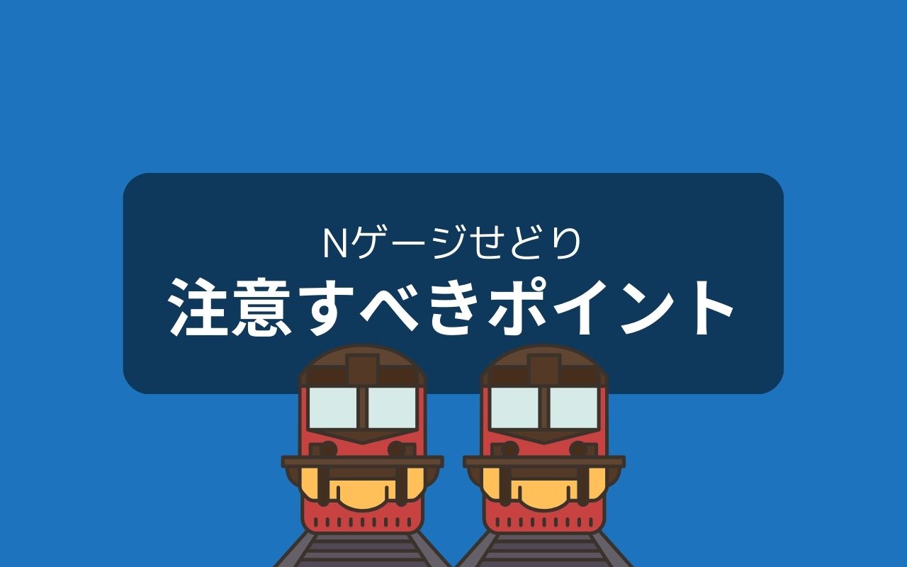 Nゲージせどりで覚えておくべき3つの注意点