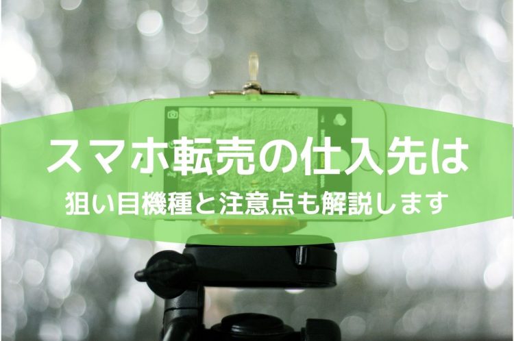 注目 スマホ転売 せどり は稼げる 狙い目機種と注意点を解説 俺せど