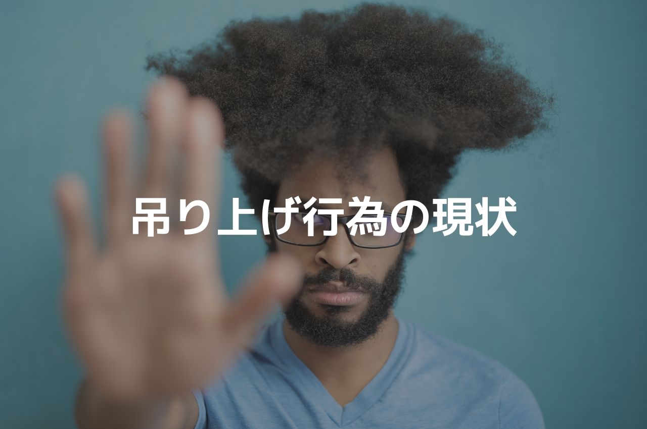 実態 ヤフオクの吊り上げ行為を見抜く方法 仕組みと対策を解説 俺せど