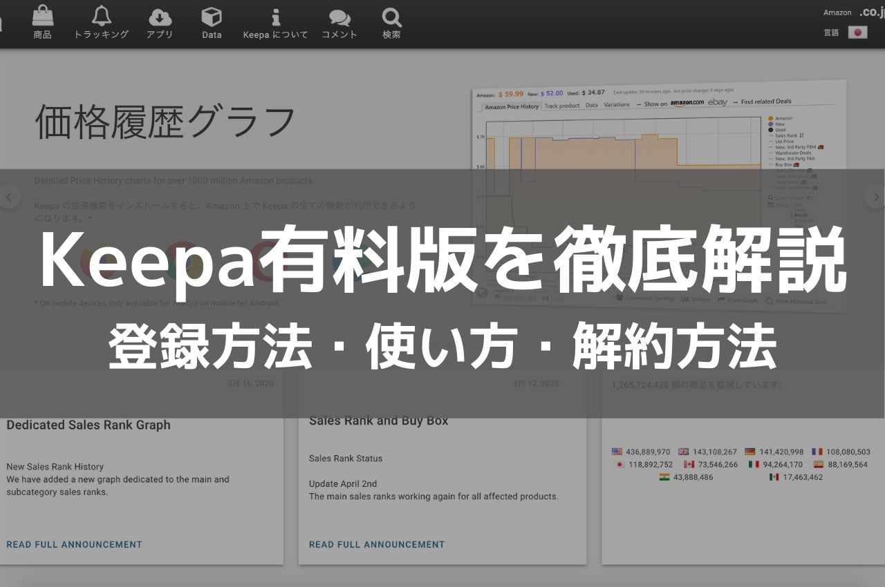 網羅 Keepa有料版の登録方法 使い方 解約方法を徹底解説 俺せど