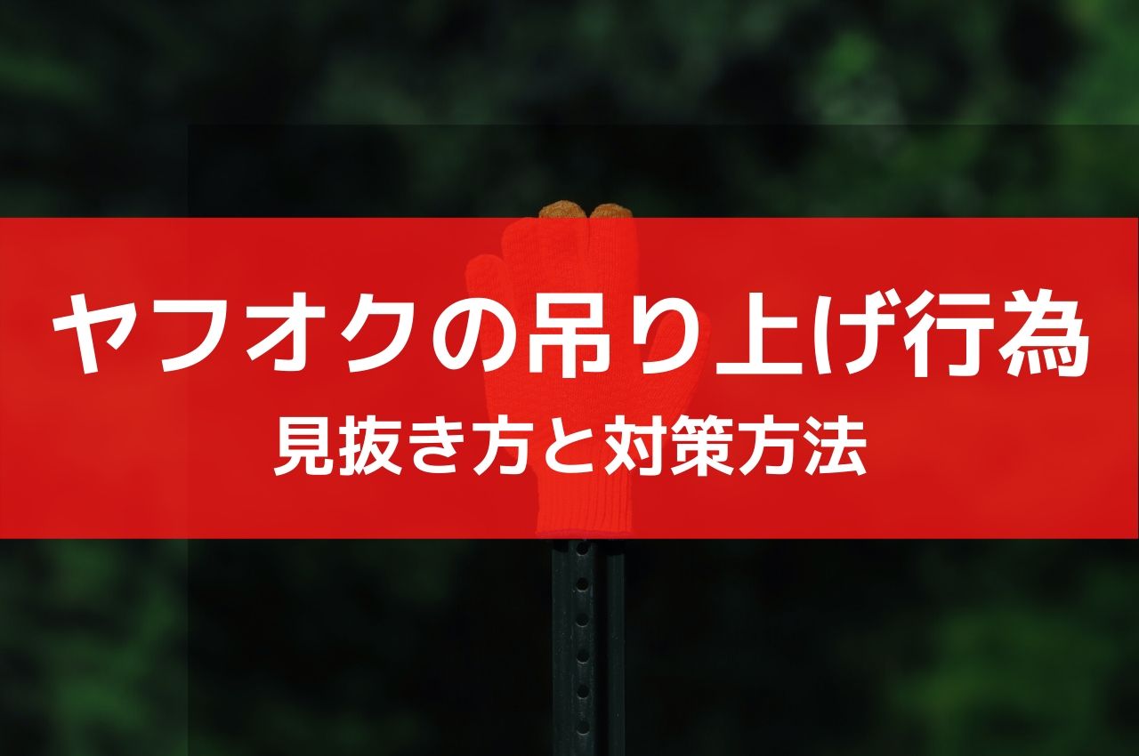 実態 ヤフオクの吊り上げ行為を見抜く方法 仕組みと対策を解説 俺せど