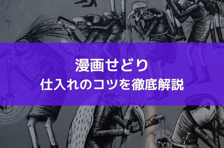 転売 漫画せどりはまだ稼げる 仕入れのコツとおすすめの仕入先 俺せど