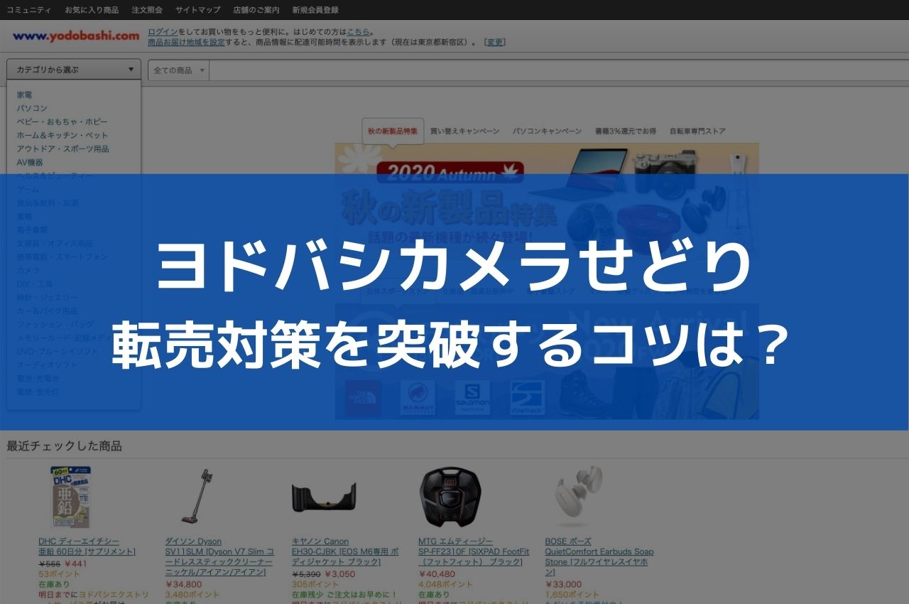 ヨドバシカメラせどりは儲かる 転売対策を突破して仕入れる方法も解説 俺せど ヨドバシカメラせどりは儲かる 転売対策を突破して仕入れる方法も解説 俺せど