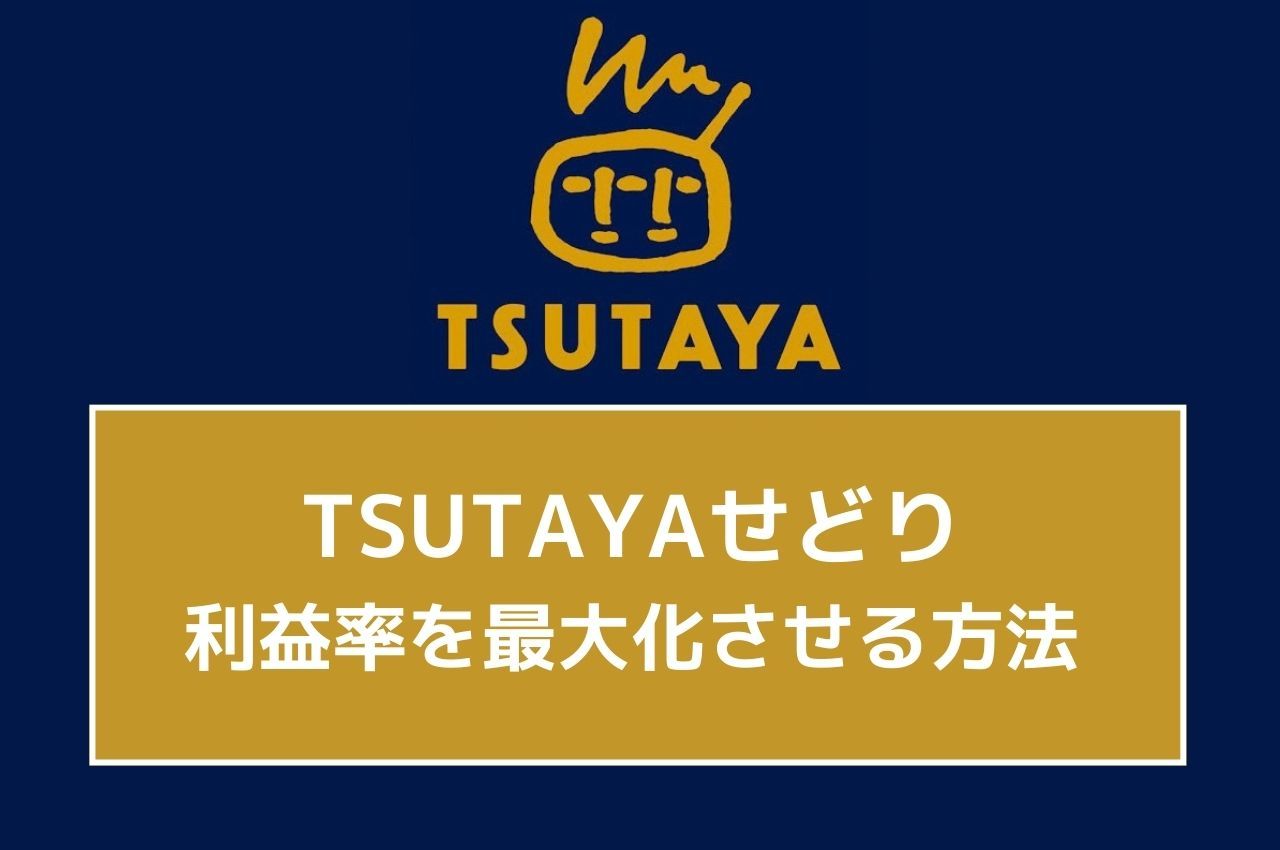 Tsutayaせどりで稼ぐコツ 利益率を最大限高める方法も解説 俺せど