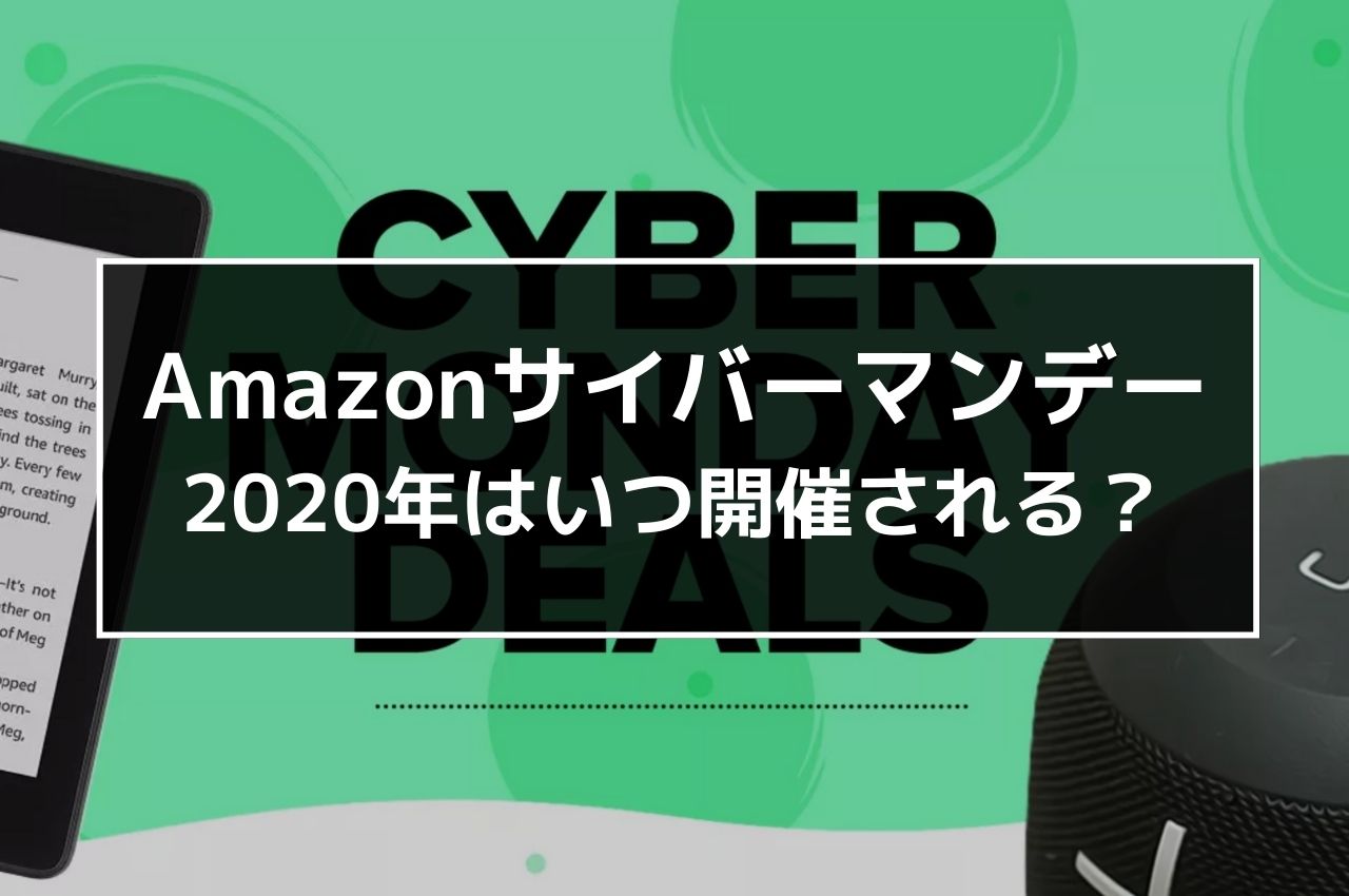 年 Amazonサイバーマンデーはいつ 攻略方法を徹底解説 俺せど