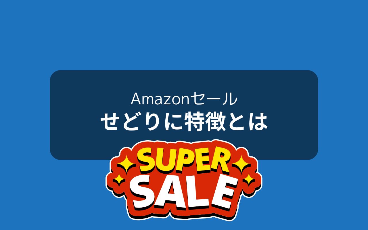 Amazonタイムセールって何？