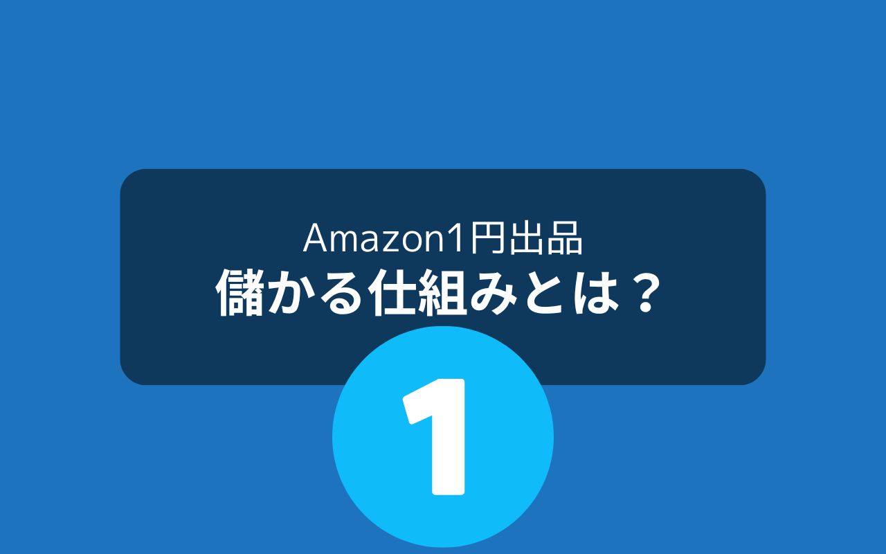 Amazonせどりの1円出品が儲かるカラクリ