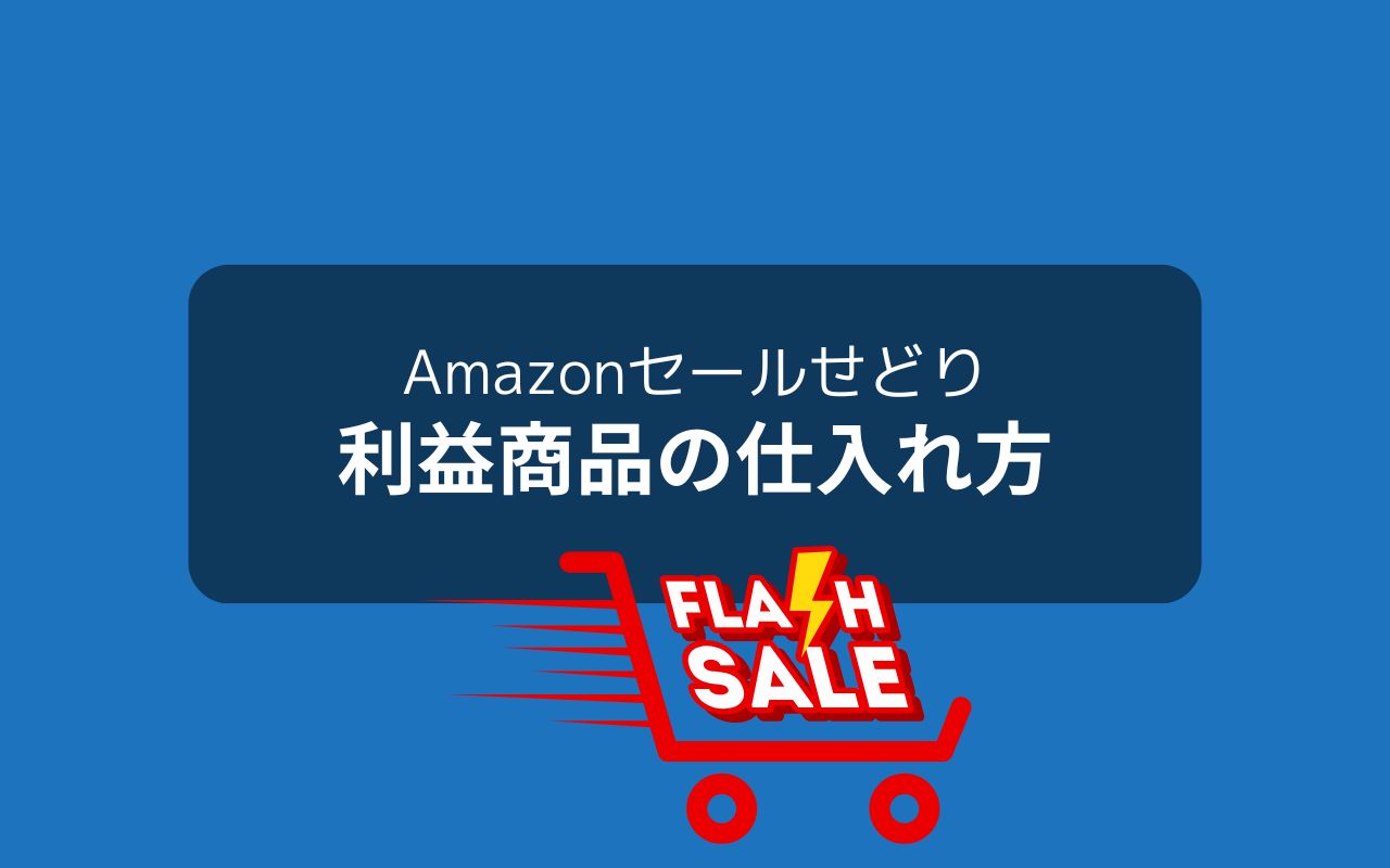 Amazonタイムセールでせどり商品を仕入れる方法