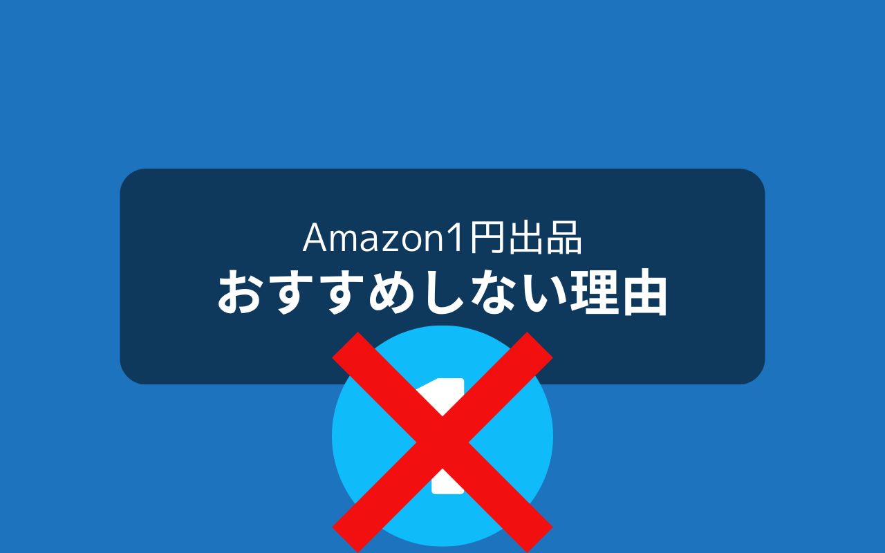 Amazonせどりで1円出品をおすすめしない理由