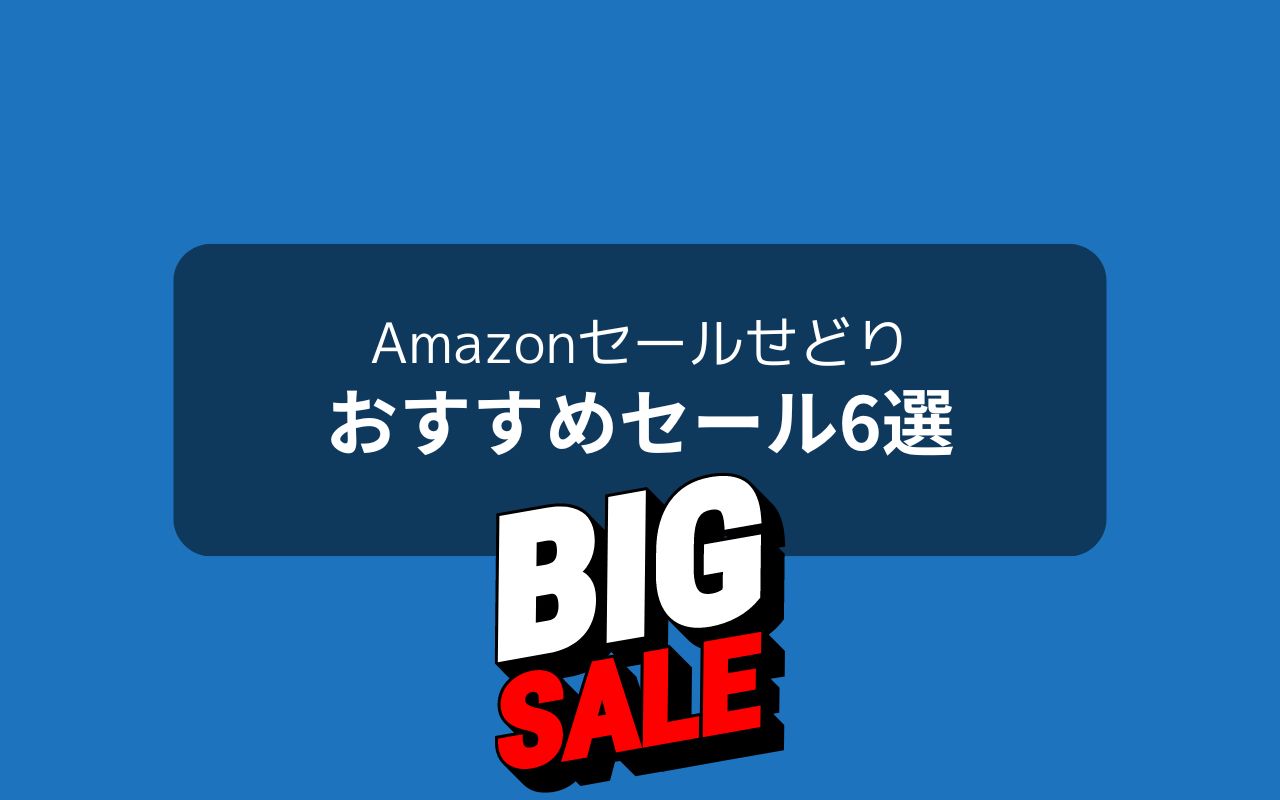 せどらーにおすすめのAmazonセール6選