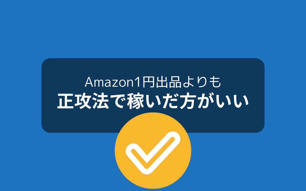 Amazonせどりで稼ぎたいなら1円出品ではなく転売の基礎を固めよう