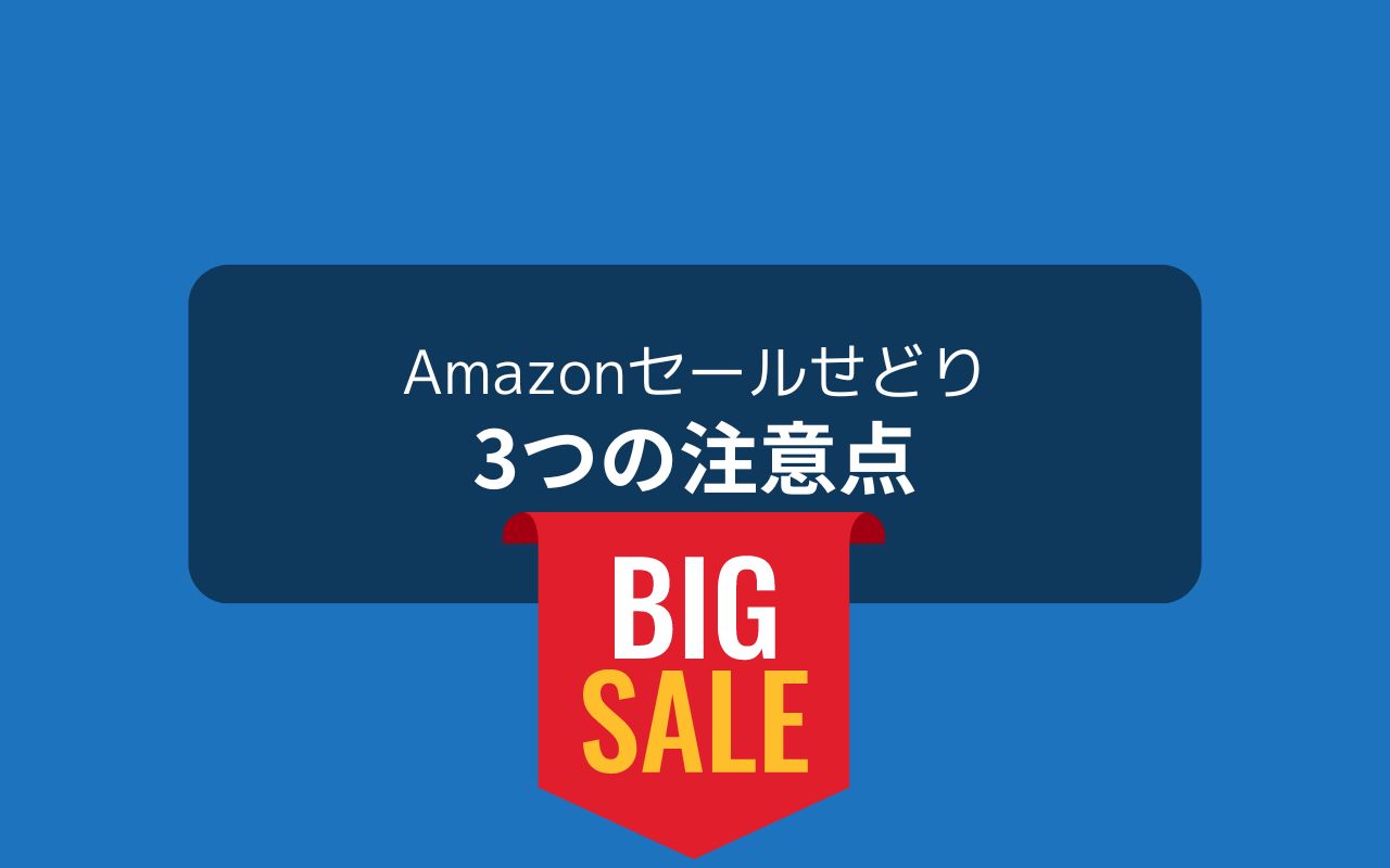 Amazonセールでせどりをする際の注意点