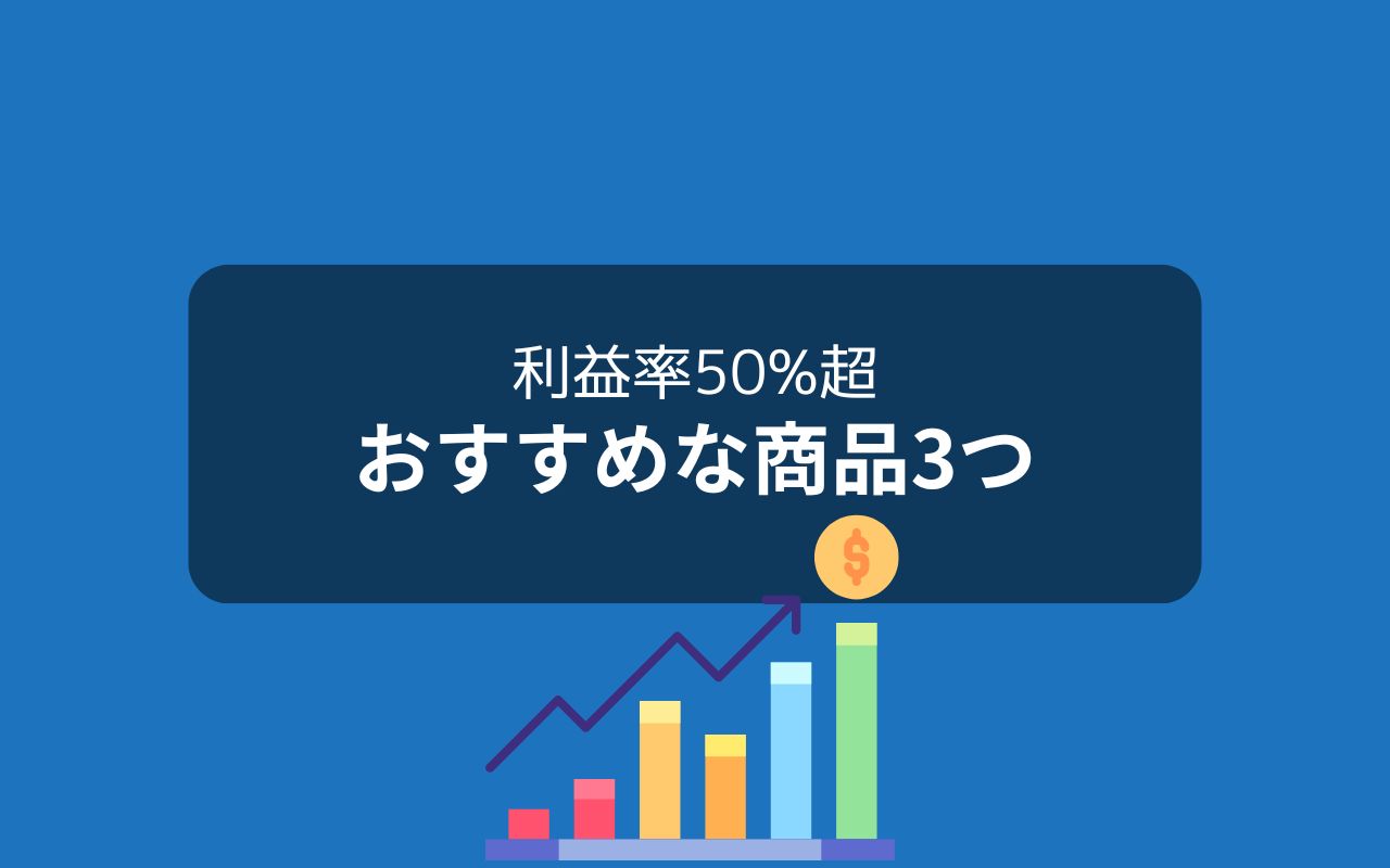 利益率50%超えの初心者におすすめな商品3つ