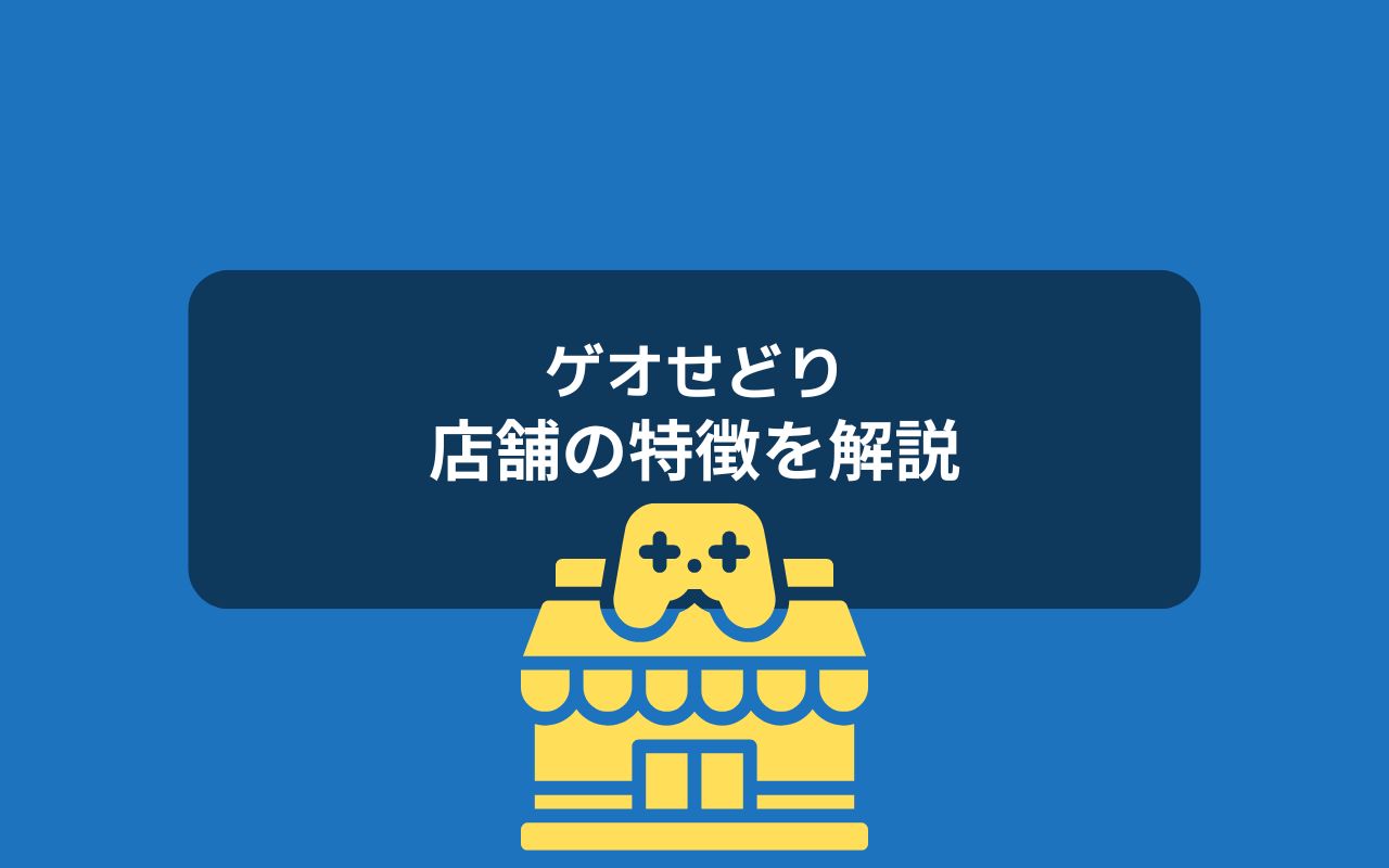 ゲオってどんな店舗?