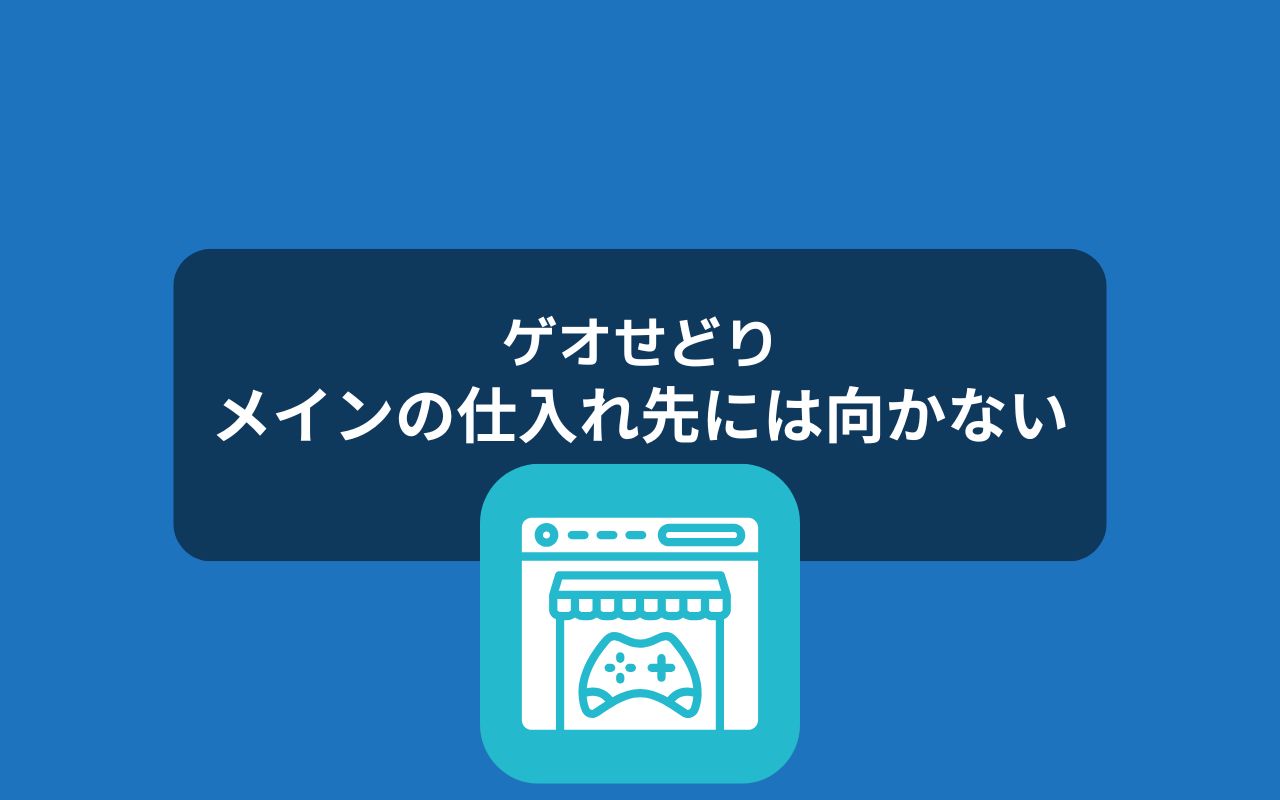 結論ゲオはメインの仕入れ先にしない方がいい