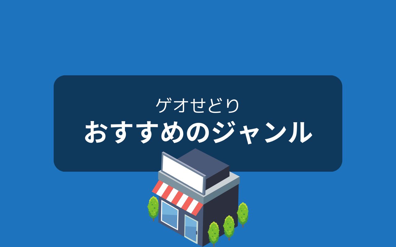 ゲオせどりで価格差が見つかりやすいジャンル