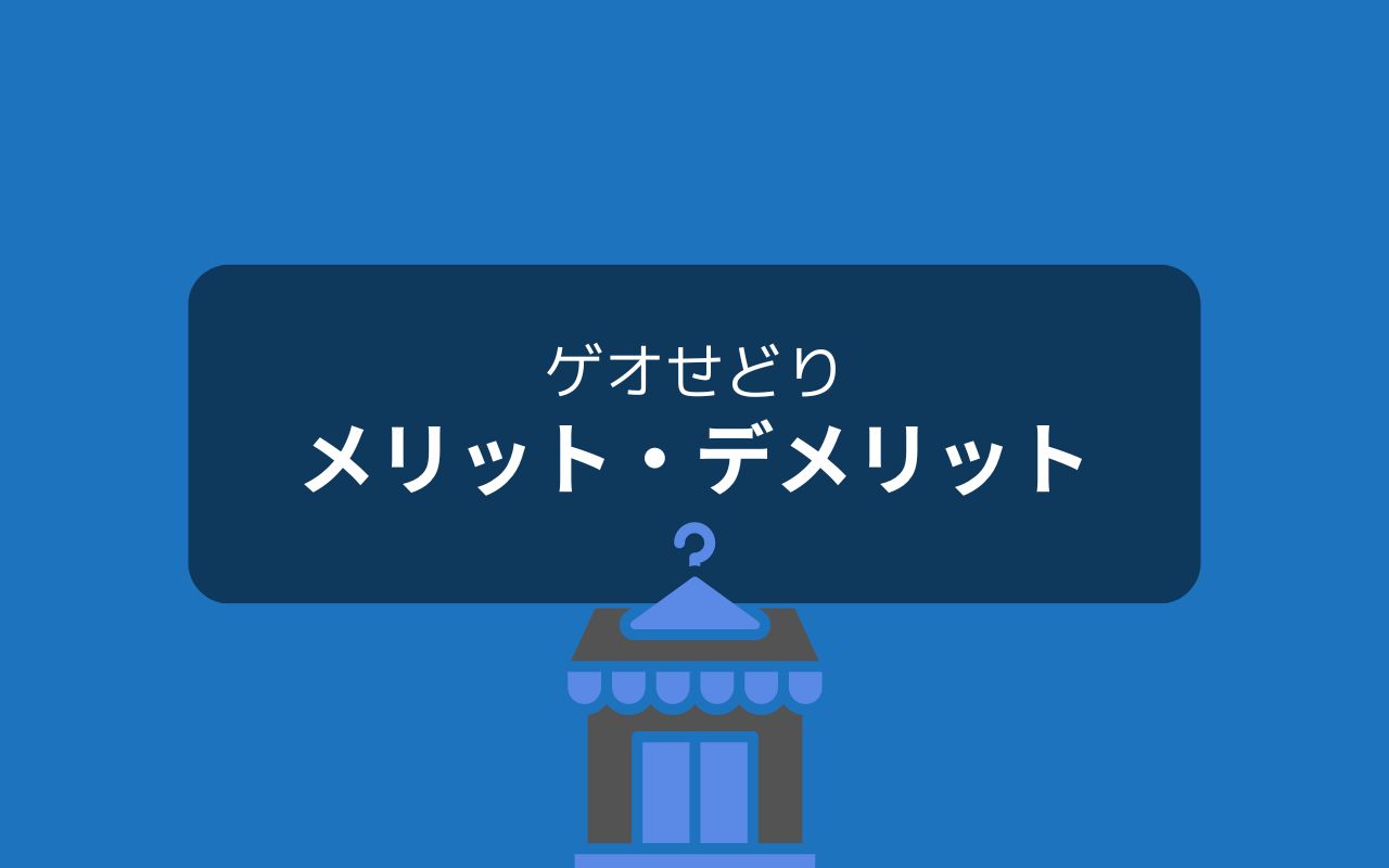 ゲオせどりの3つのメリットとデメリット2つ