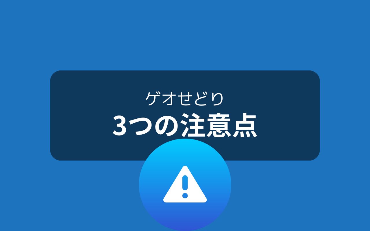 ゲオせどりで注意するべき3つのポイント