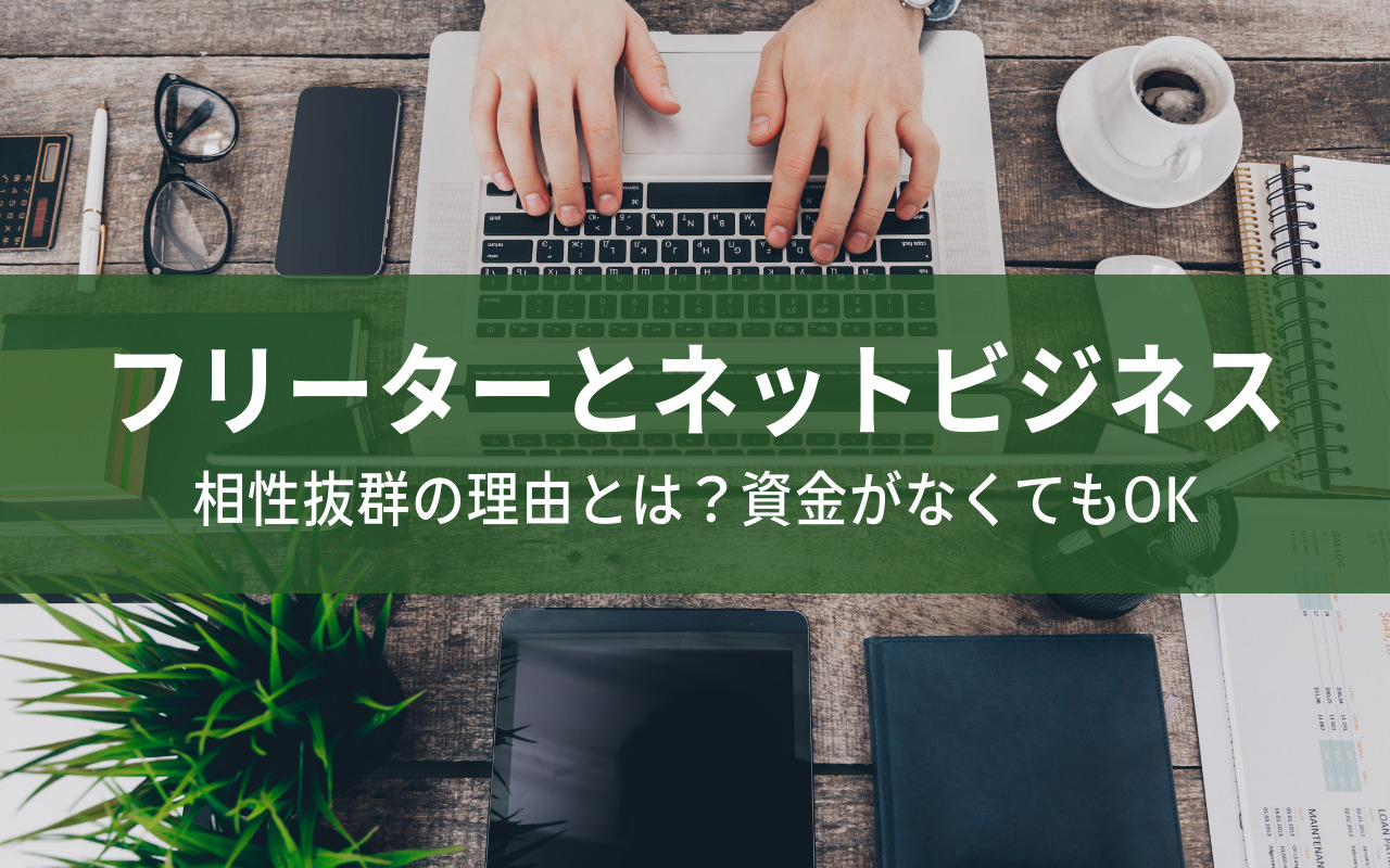 フリーターとネットビジネスは相性抜群 資金ゼロでも稼げます 俺が副業せどりで月100万円稼げるようになるまで