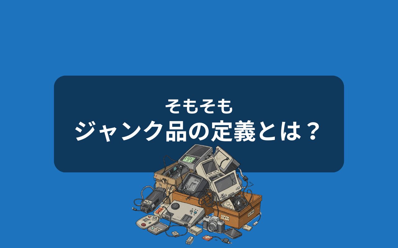 ジャンク品とは？言葉の定義