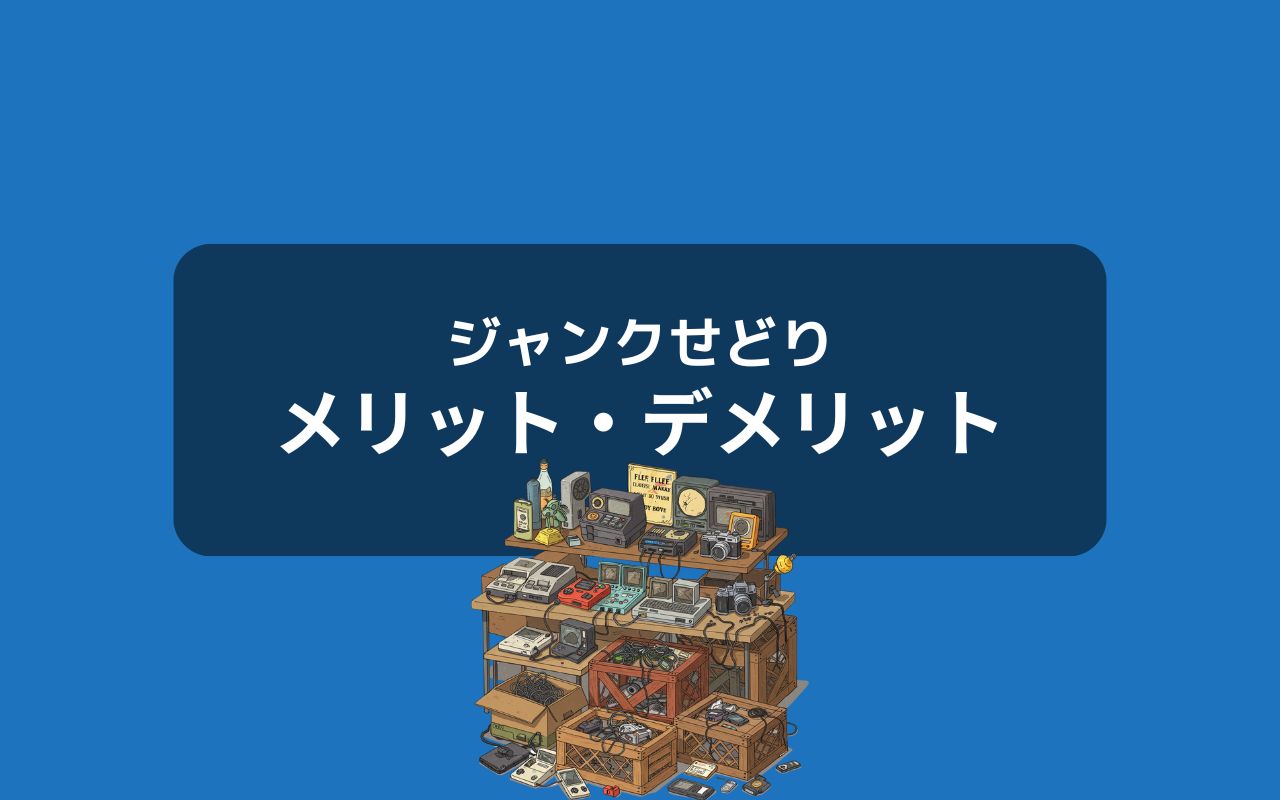 ジャンクせどり（転売）のメリット・デメリット