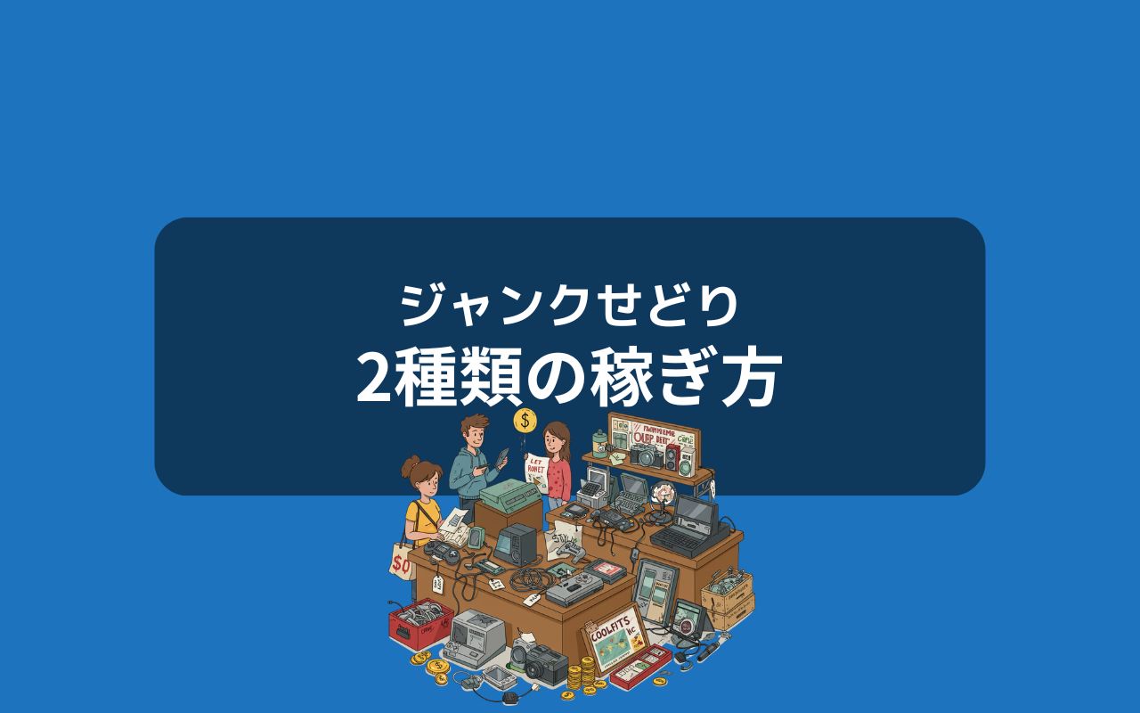 ジャンクせどり（転売）で稼ぐ方法は2種類ある