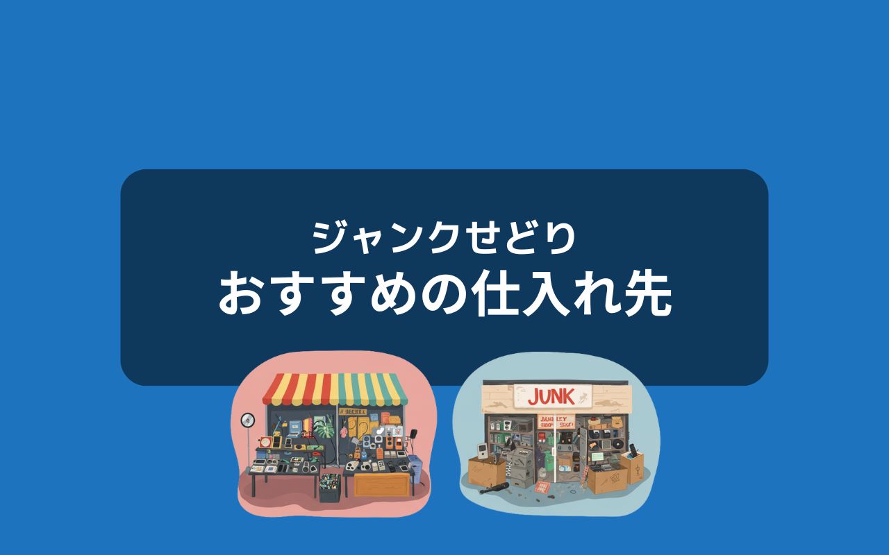 ジャンクせどり（転売）に活用できる5つの仕入先