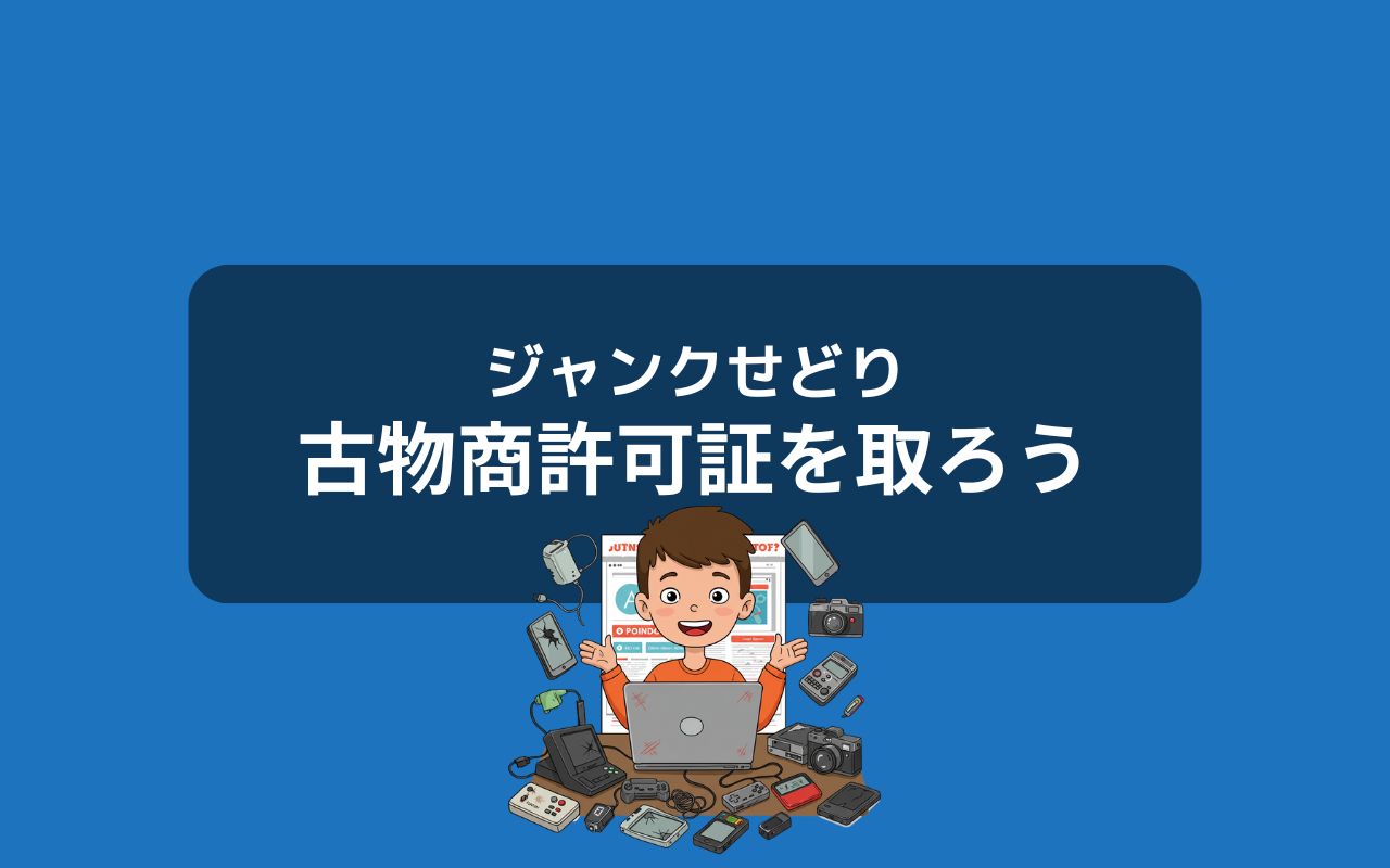 ジャンクせどり（転売）は古物商許可が必須です