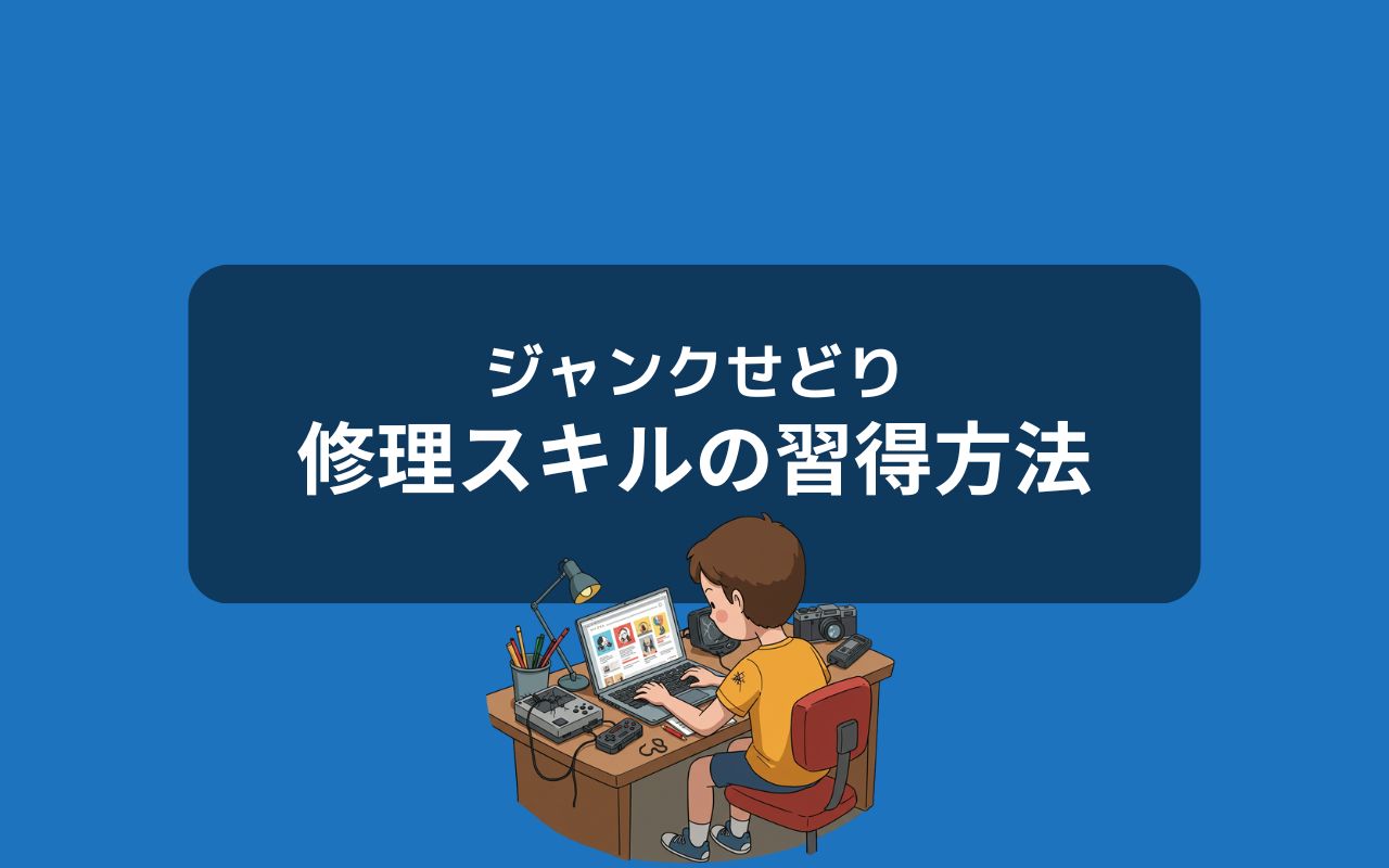 ジャンク品を修理スキルを習得する方法