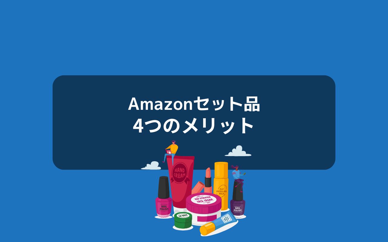Amazonセット品のメリット