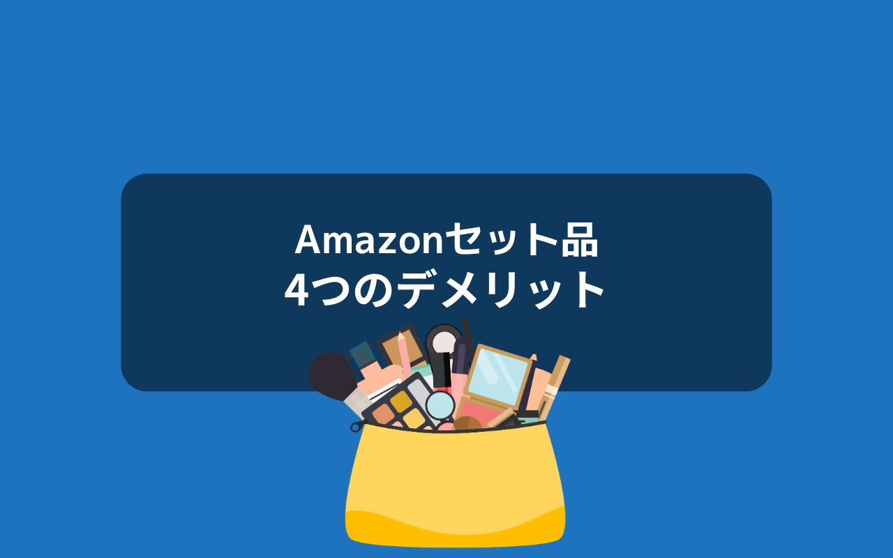 Amazonセット品のデメリット