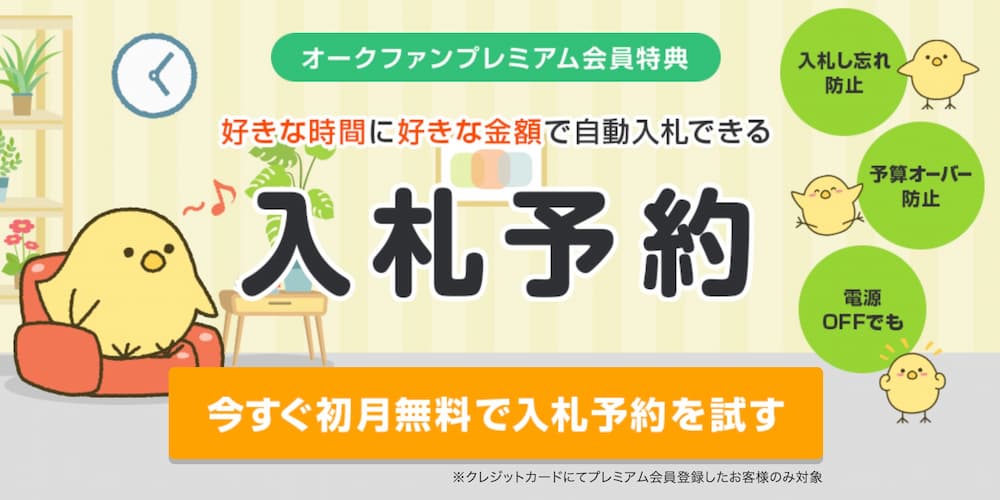 ヤフオクの入札タイミングは3つ！格安で落札する7つのコツと便利ツール - 俺が副業せどりで月100万稼げるようになるまで