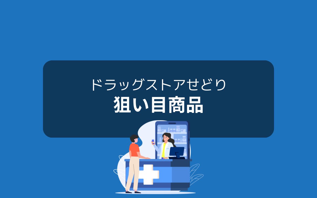 ドラッグストアせどりの狙い目商品