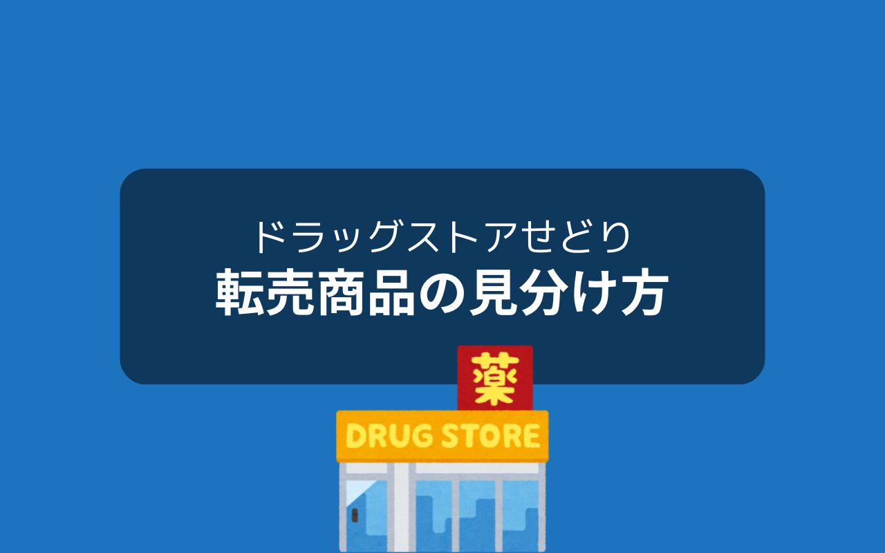 ドラッグストアせどりで転売OKの商品を見分ける方法