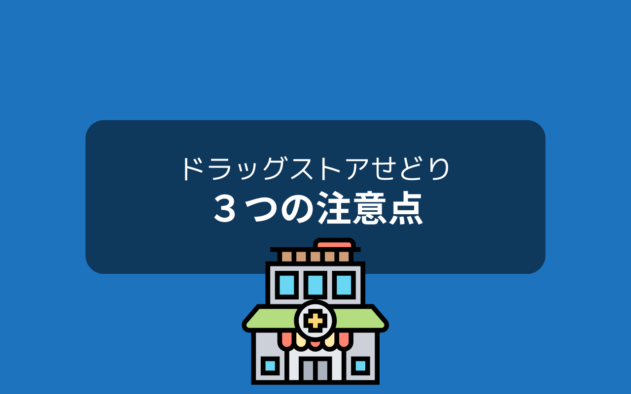 ドラッグストアせどりの注意点