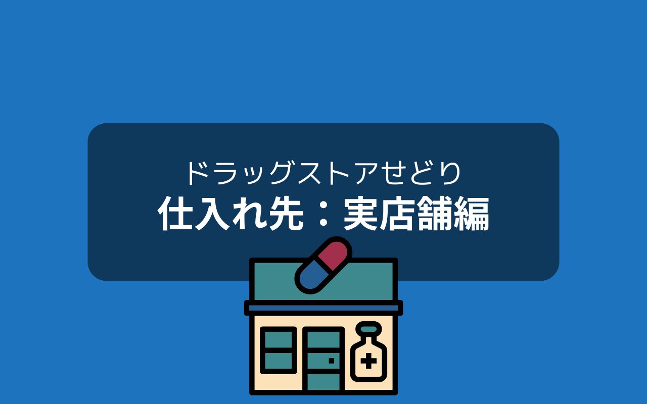 実店舗編：ドラッグストアせどりの仕入先