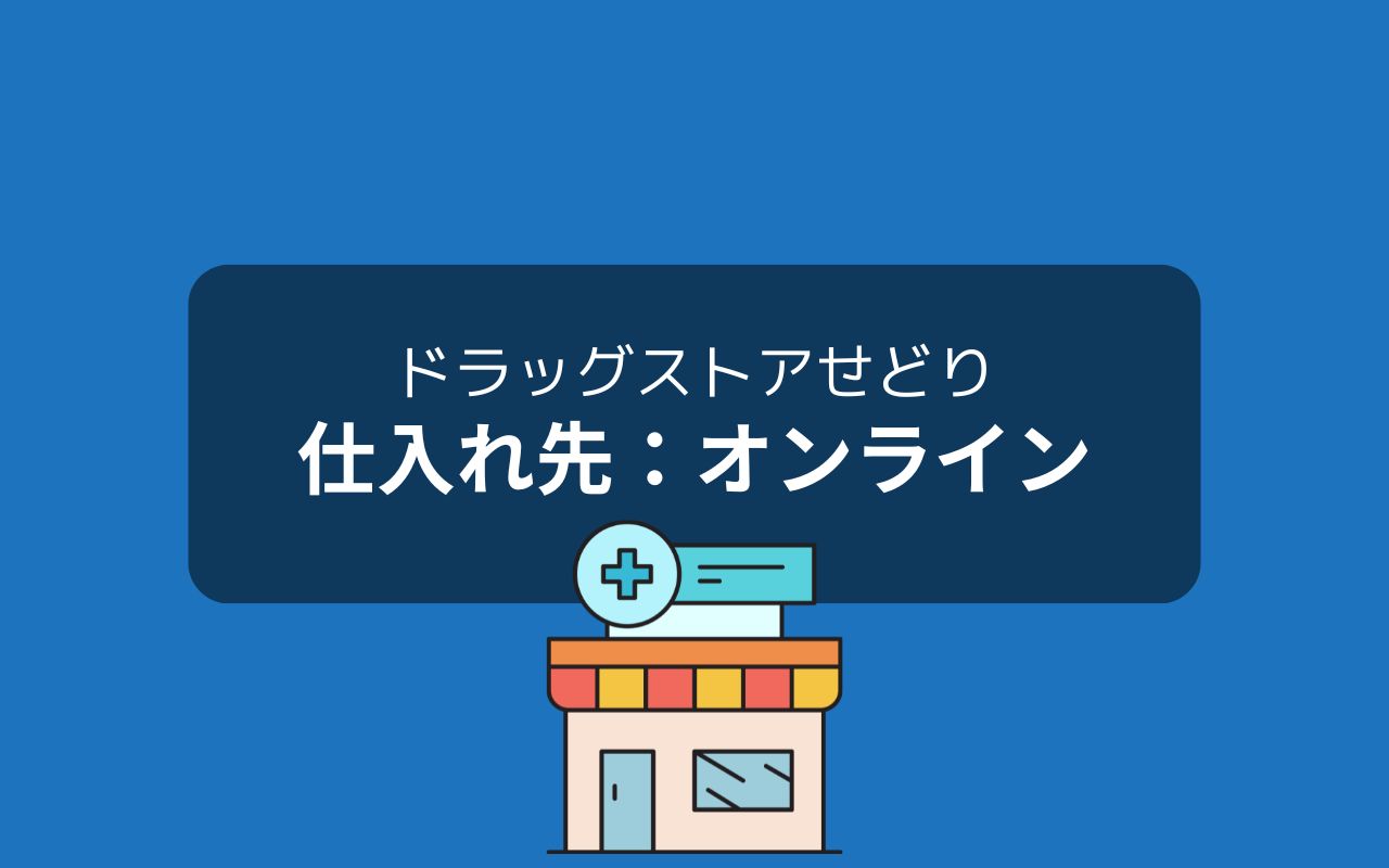 ネットショップ編：ドラッグストアせどりの仕入先