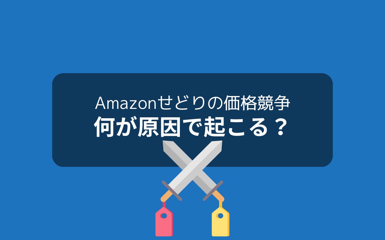 Amazonせどりで価格競争になる主な原因