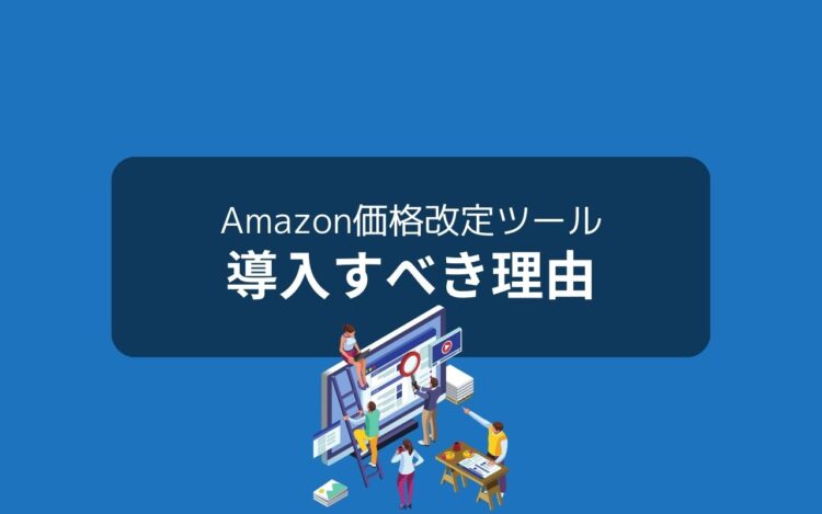 Amazon価格改定ツールを導入するべき理由3つ