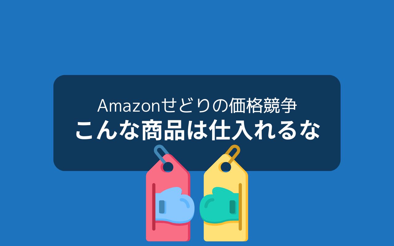 Amazonで価格競争になりやすい商品の見極め方