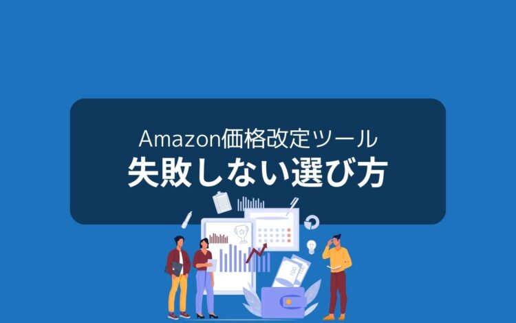 Amazon価格改定ツールの失敗しない選び方