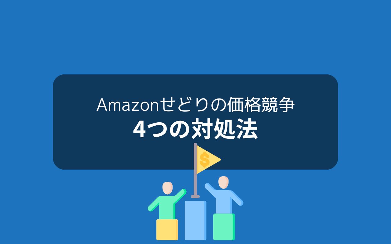 Amazonせどりで価格競争になった時の対処法