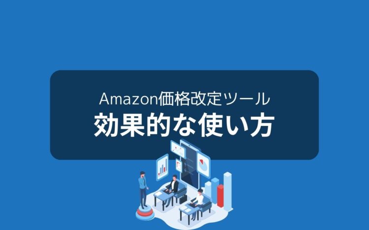 Amazon価格改定ツールの効果的な使い方